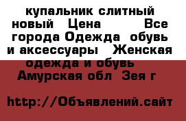 купальник слитный новый › Цена ­ 850 - Все города Одежда, обувь и аксессуары » Женская одежда и обувь   . Амурская обл.,Зея г.